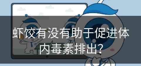 虾饺有没有助于促进体内毒素排出？